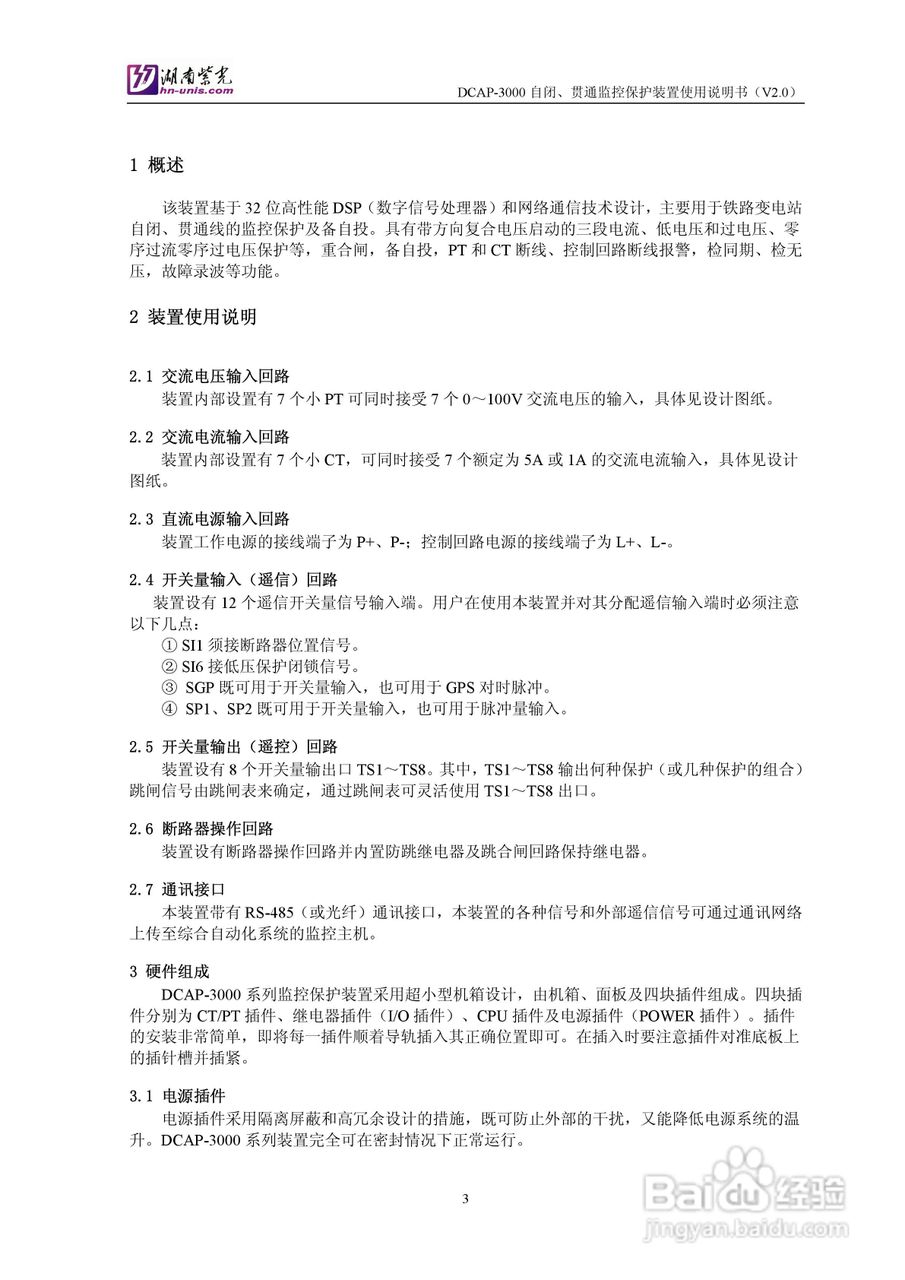 紫光DCAP-3005自闭贯通监控保护装置使用说明书:[1]