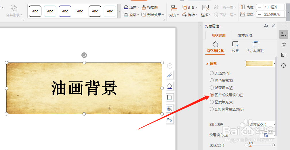怎么在PPT幻灯片中把字体的背景设置成油画