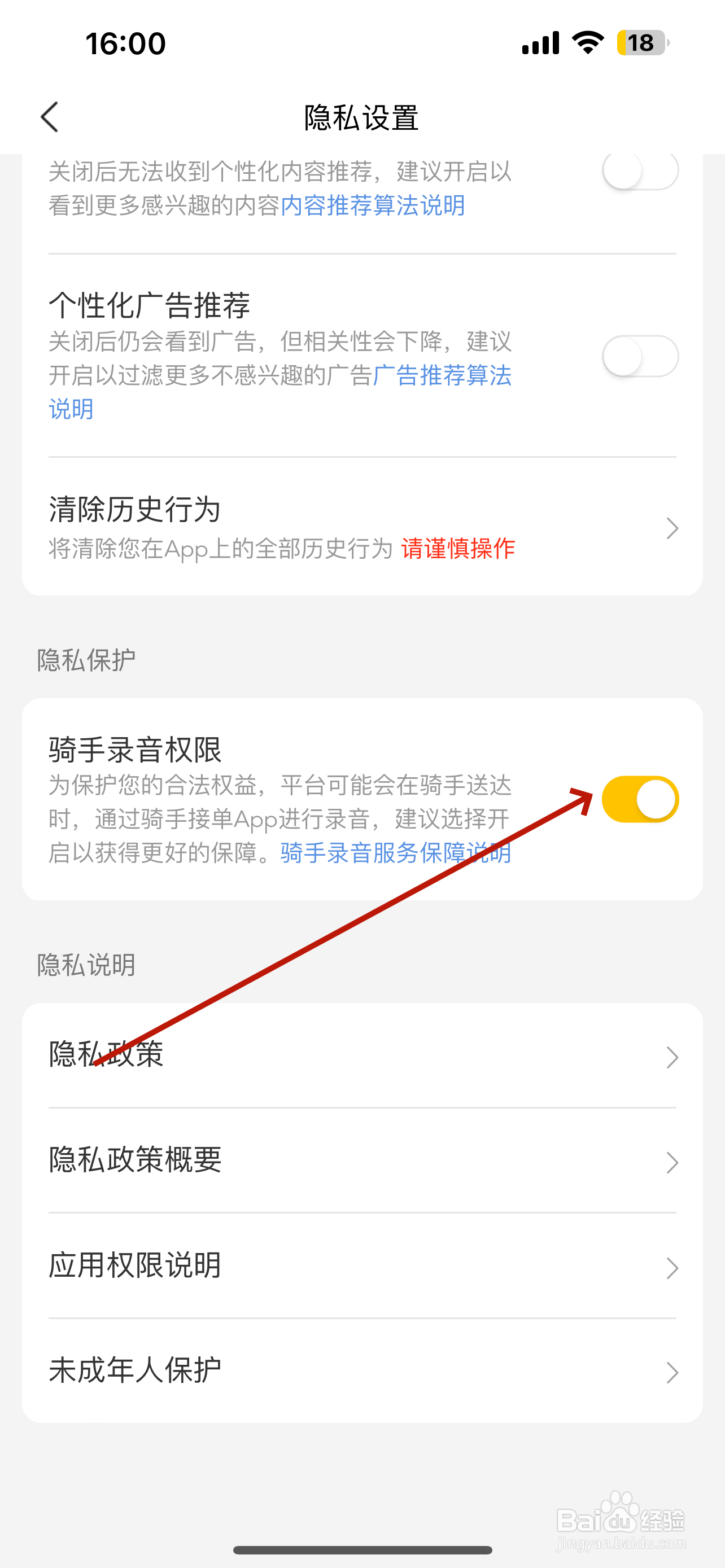 美团怎么关闭骑手录音权限