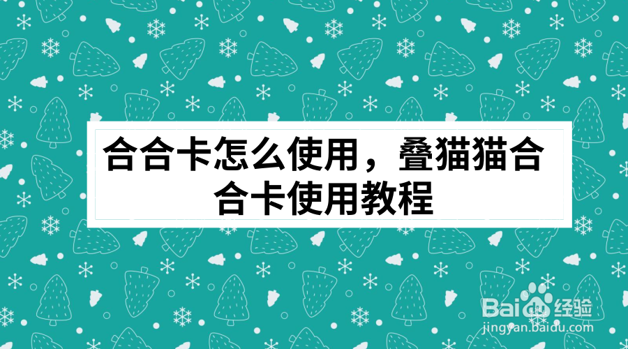 <b>合合卡怎么使用，叠猫猫合合卡使用教程</b>