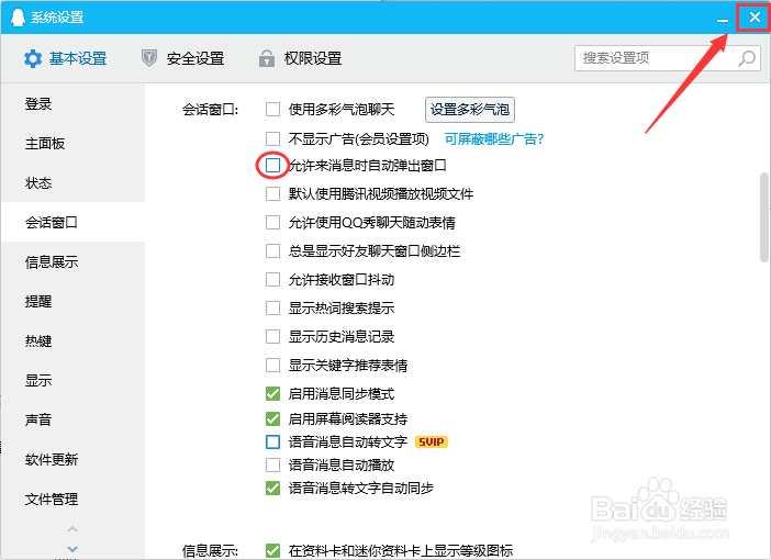 QQ如何禁用允许来消息时自动弹出窗口