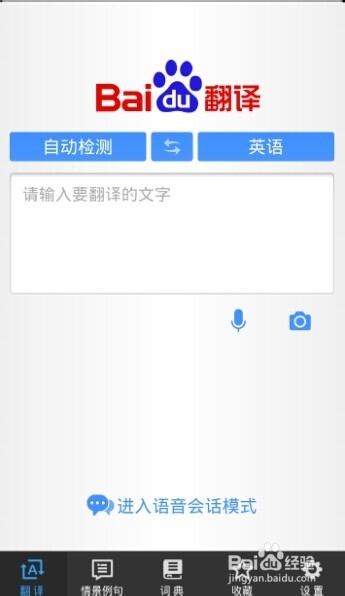百度翻译手机版怎么用