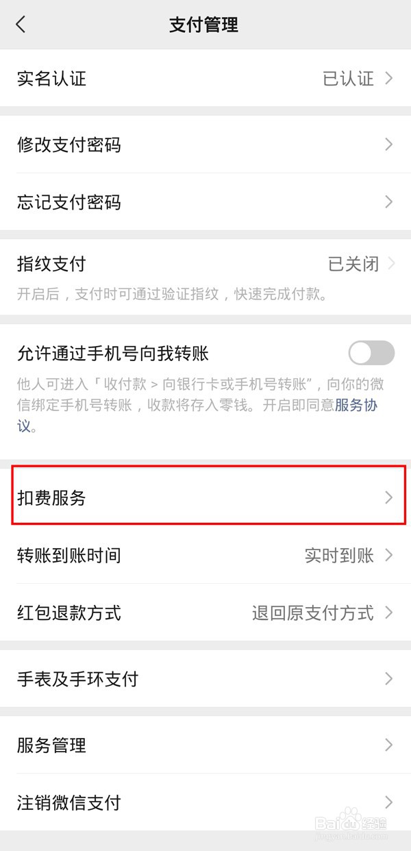 微信怎么关闭小米会员扣费服务