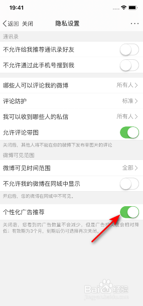 微博怎么开启个性化广告推荐