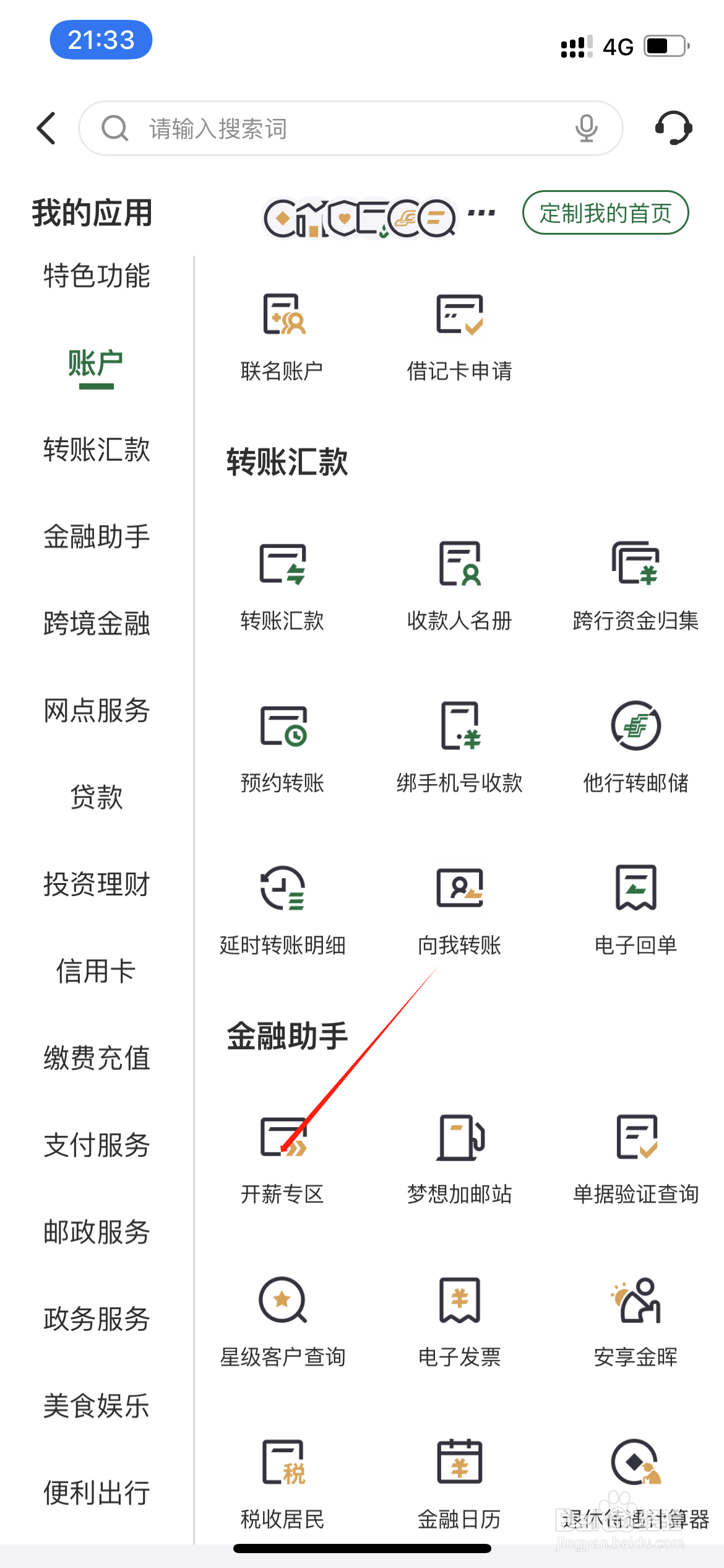 邮政银行如何查询开薪专区