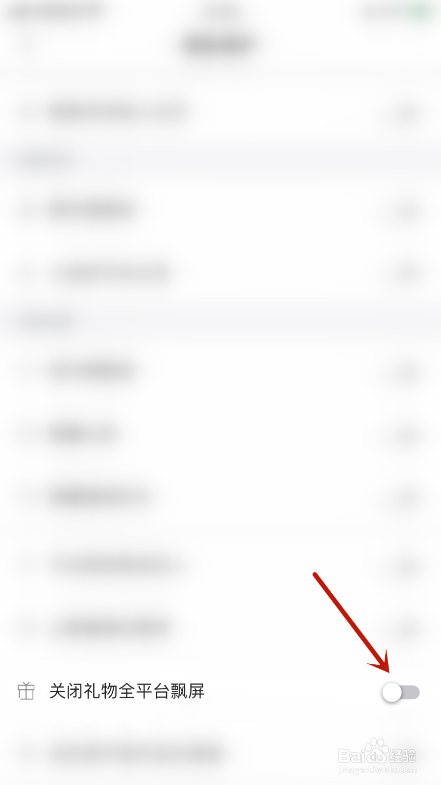 怎么启用漂流瓶关闭礼物全平台飘屏