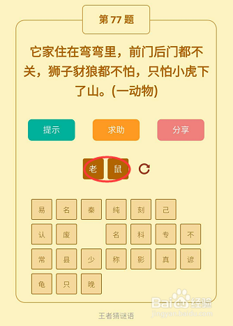 微信小游戏王者猜谜语76-77-78关通关攻略