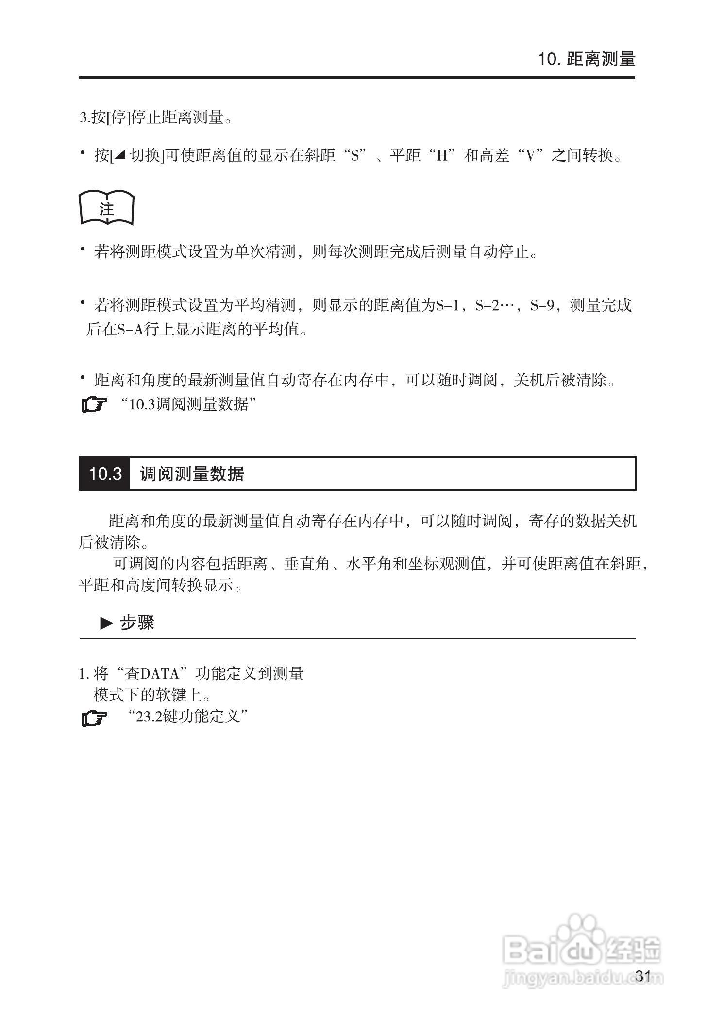 索佳SET210、510、610全站仪(光波测距经纬仪)使用手册:[4]