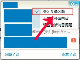如何关闭电脑端的QQ头像闪动