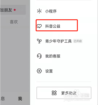抖音参与公益活动教程介绍
