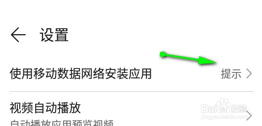 华为应用市场怎么关闭移动网络安装应用功能