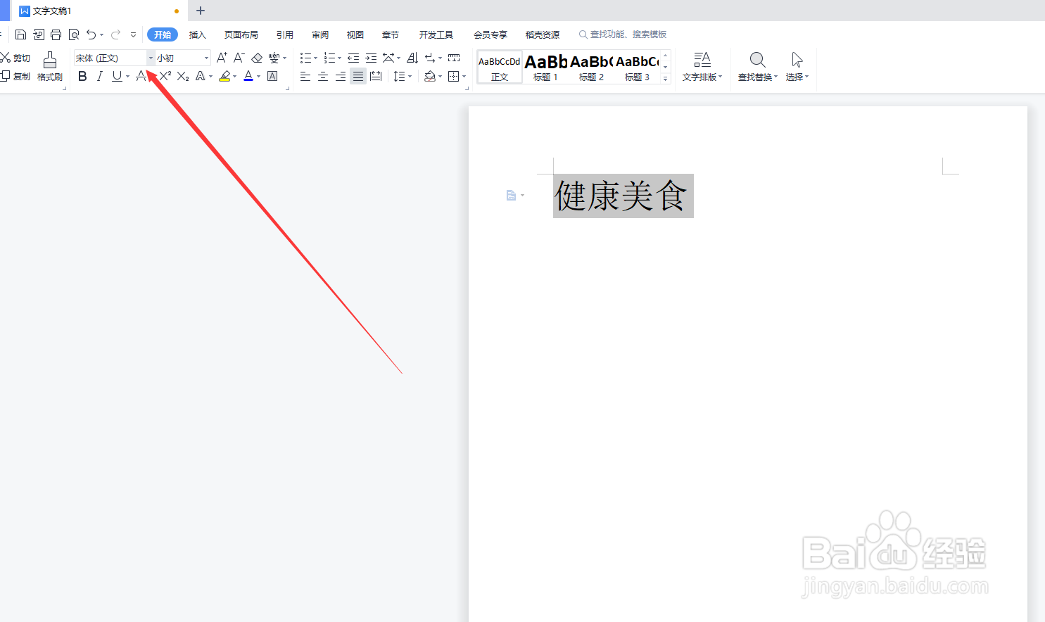 word中如何更改文字字体