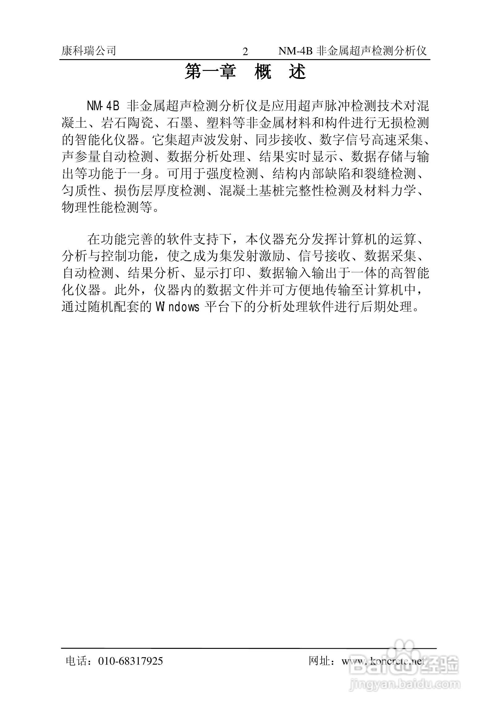 NM-4B立式非金属超声检测分析仪说明书:[1]