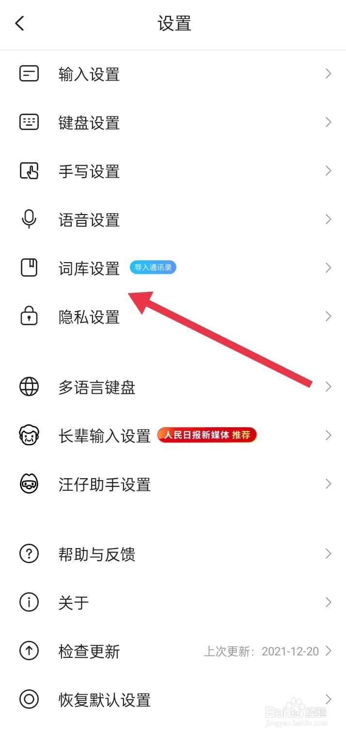 如何在搜狗输入法APP里面查找【词库设置】