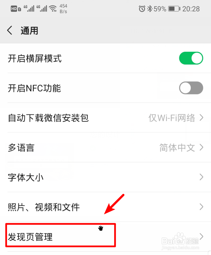 微信怎么管理发现页面的选项