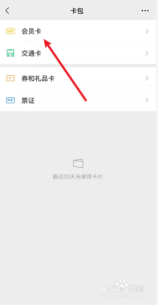 微信如何删除会员卡