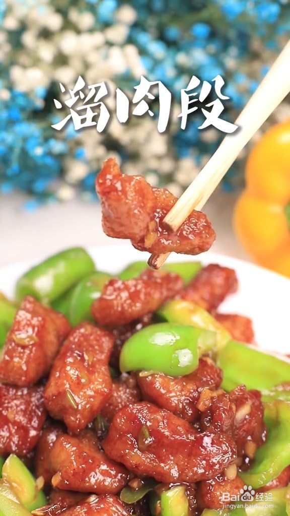 家常自制溜肉段