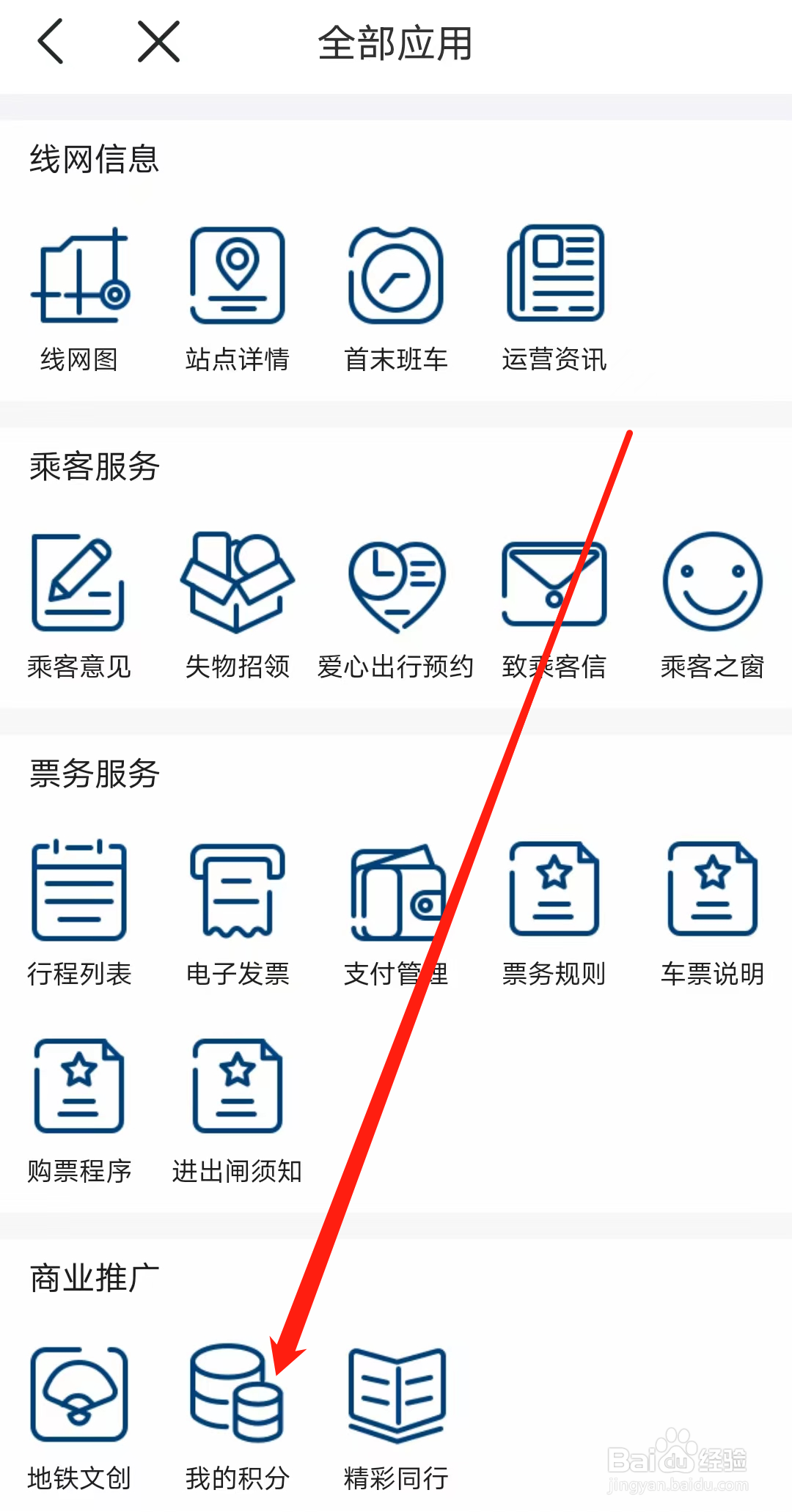 怎样在佛山地铁查看我的积分