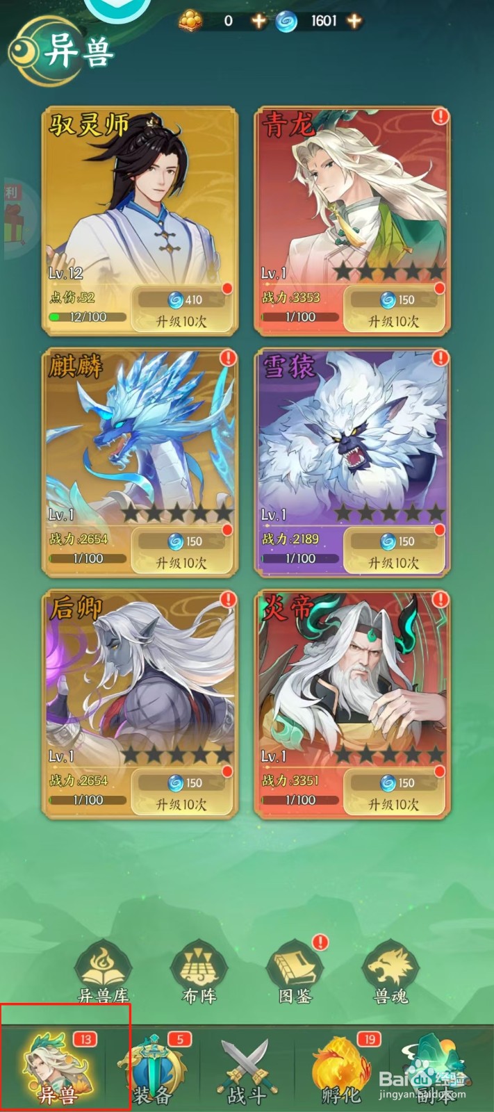 口袋山海经如何查看青龙的【异兽属性】？