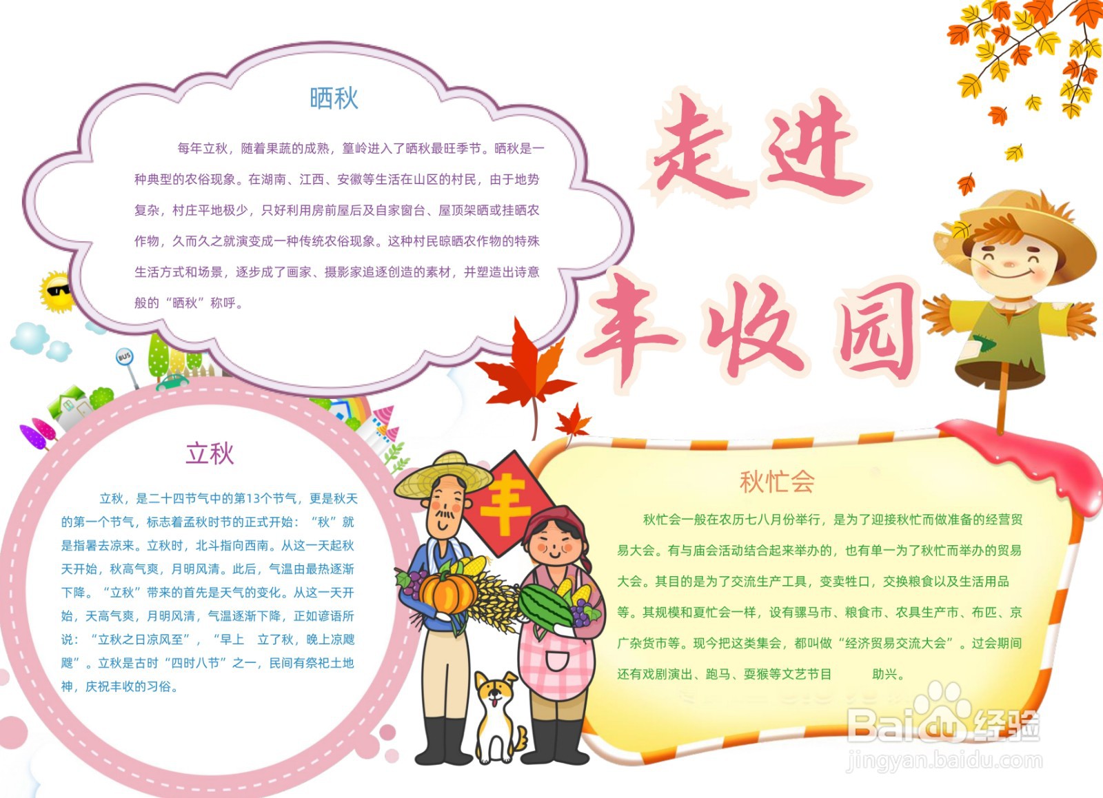 走进丰收园手抄报