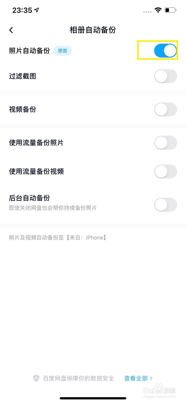 百度网盘怎么关闭照片自动备份