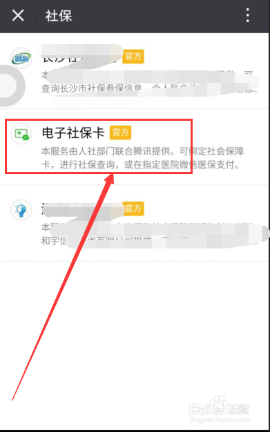 如何在微信上绑定新版电子社保卡