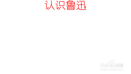 认识鲁迅的手抄报