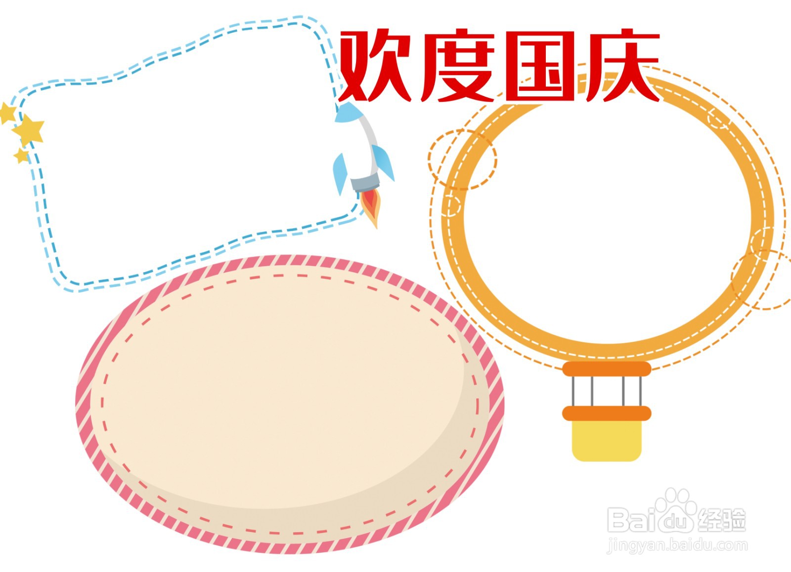 欢度国庆手抄报