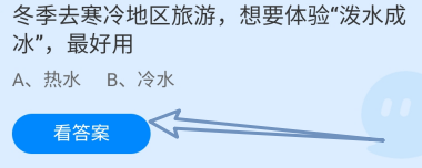 蚂蚁庄园答案冬季想要体验