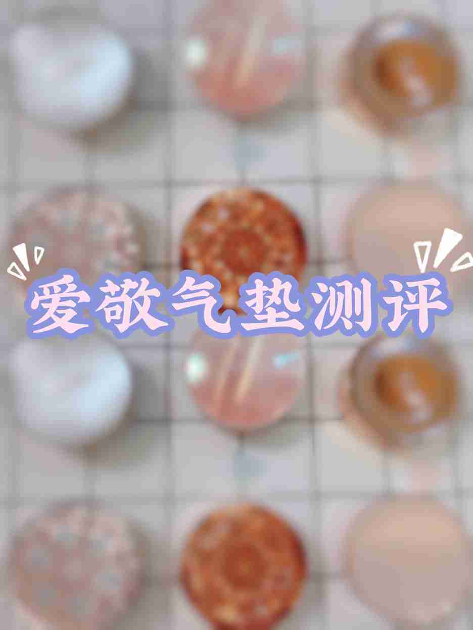 爱敬气垫哪款最好用？
