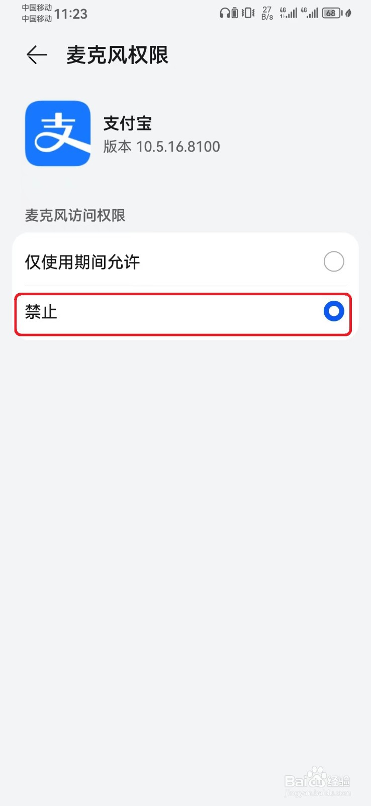 怎么关闭支付宝麦克风访问权限？