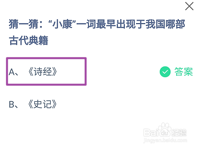 小康一词最早出现于我国哪部古代典籍?蚂蚁庄园