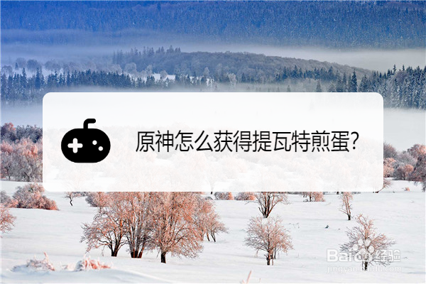 原神怎么获得提瓦特煎蛋