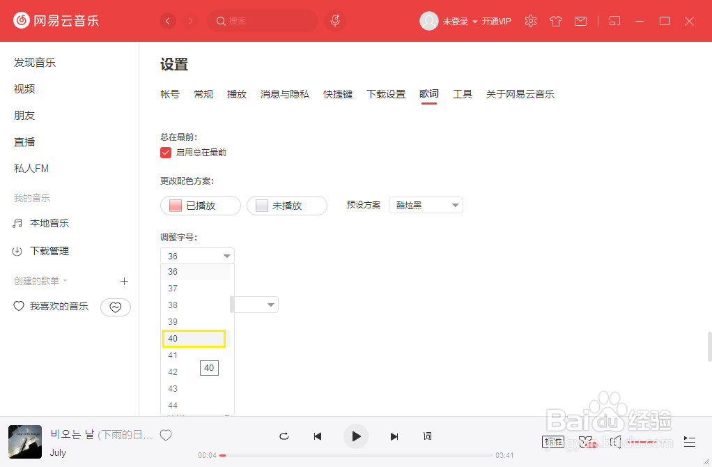网易云音乐电脑版如何调整字号