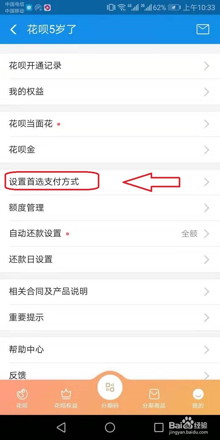 怎么设置花呗成为首选的付款方式