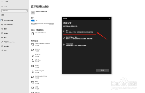 WIN10电脑如何与其他设备连接蓝牙