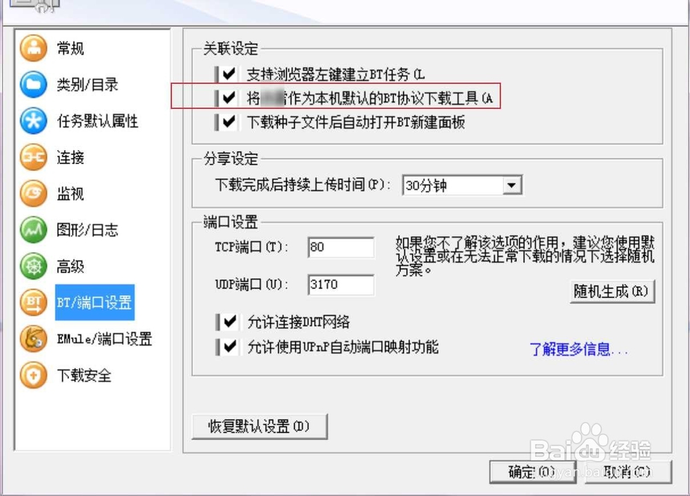 怎样把迅雷5.8稳定版设置成默认下载