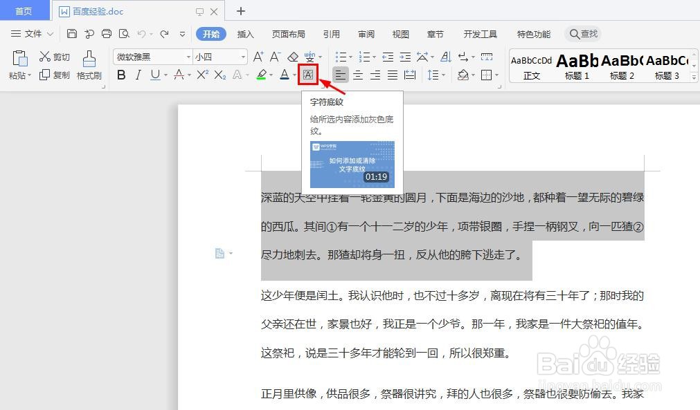 wps如何设置文字底纹