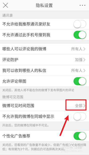 如何设置微博可查看范围为最近半年