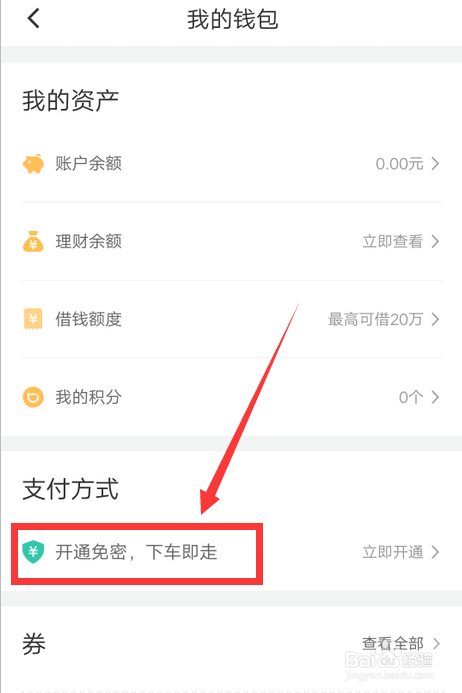 滴滴出行怎麼開通免密支付
