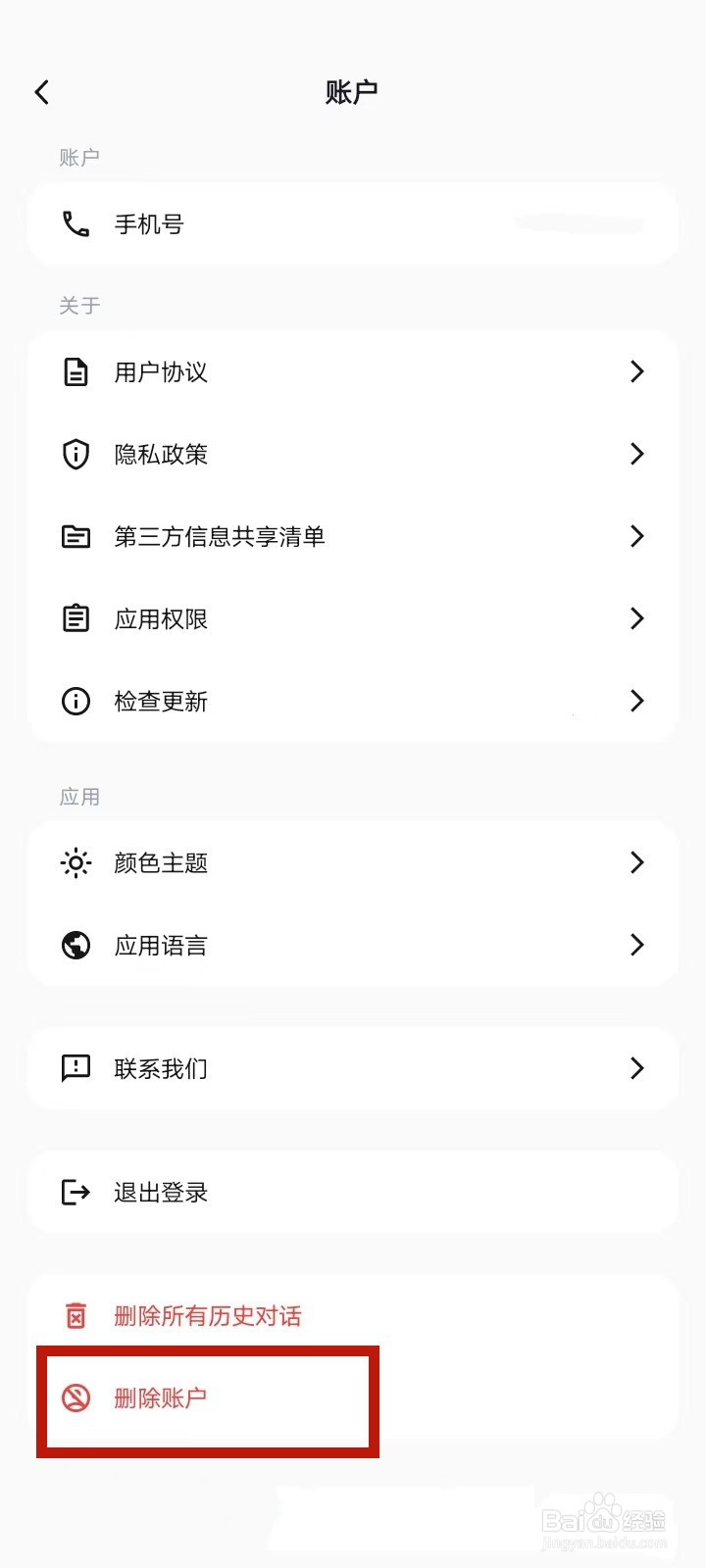 DeepSeek怎么删除账户