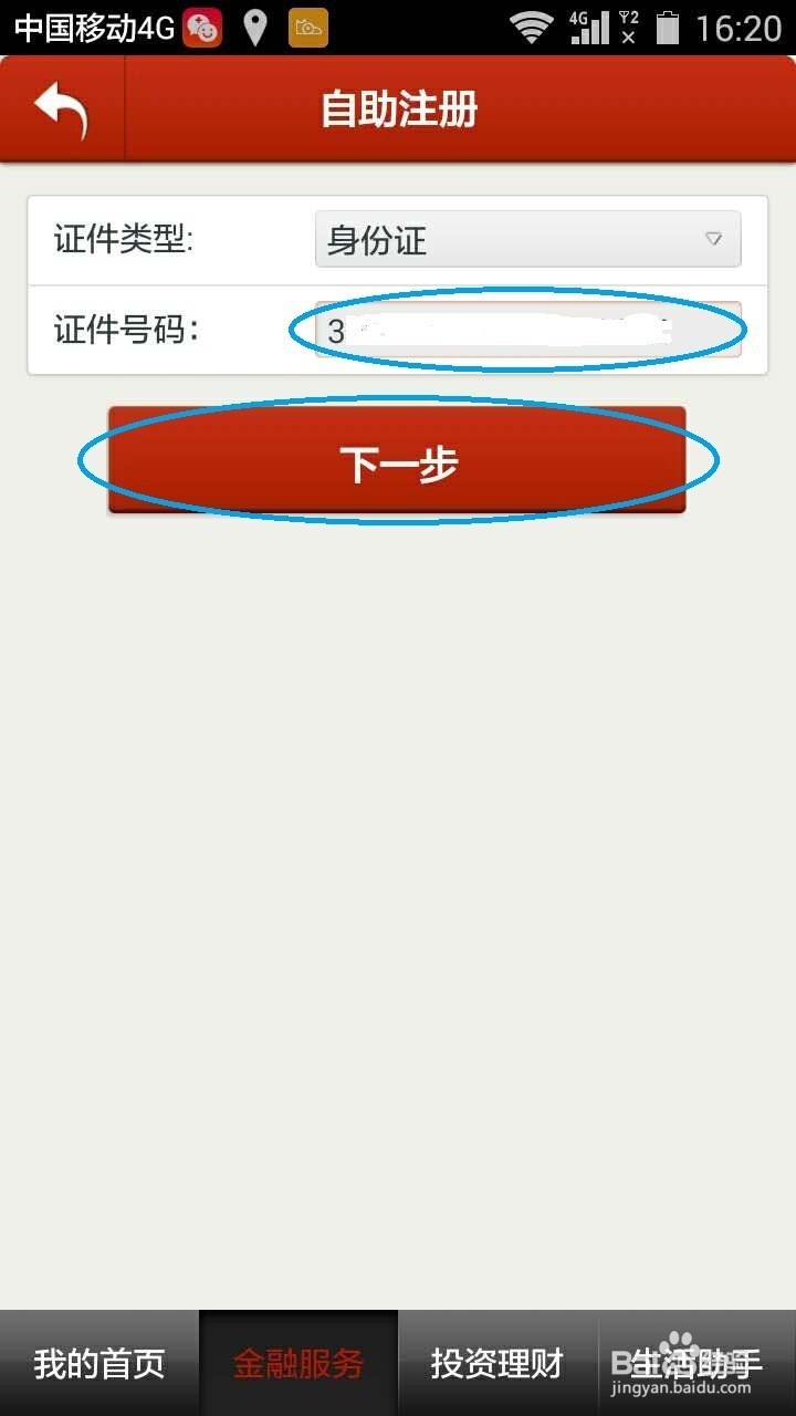 农商银行(农村信用社)手机银行客户端使用方法