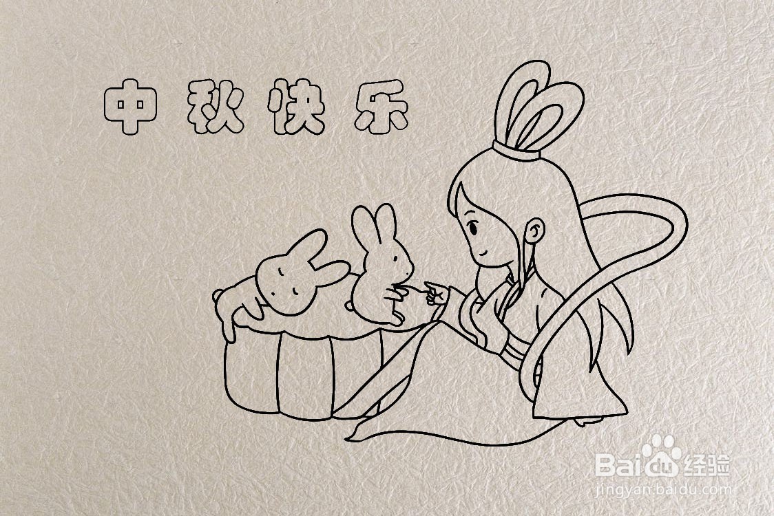 中秋主题的笔画怎么画？