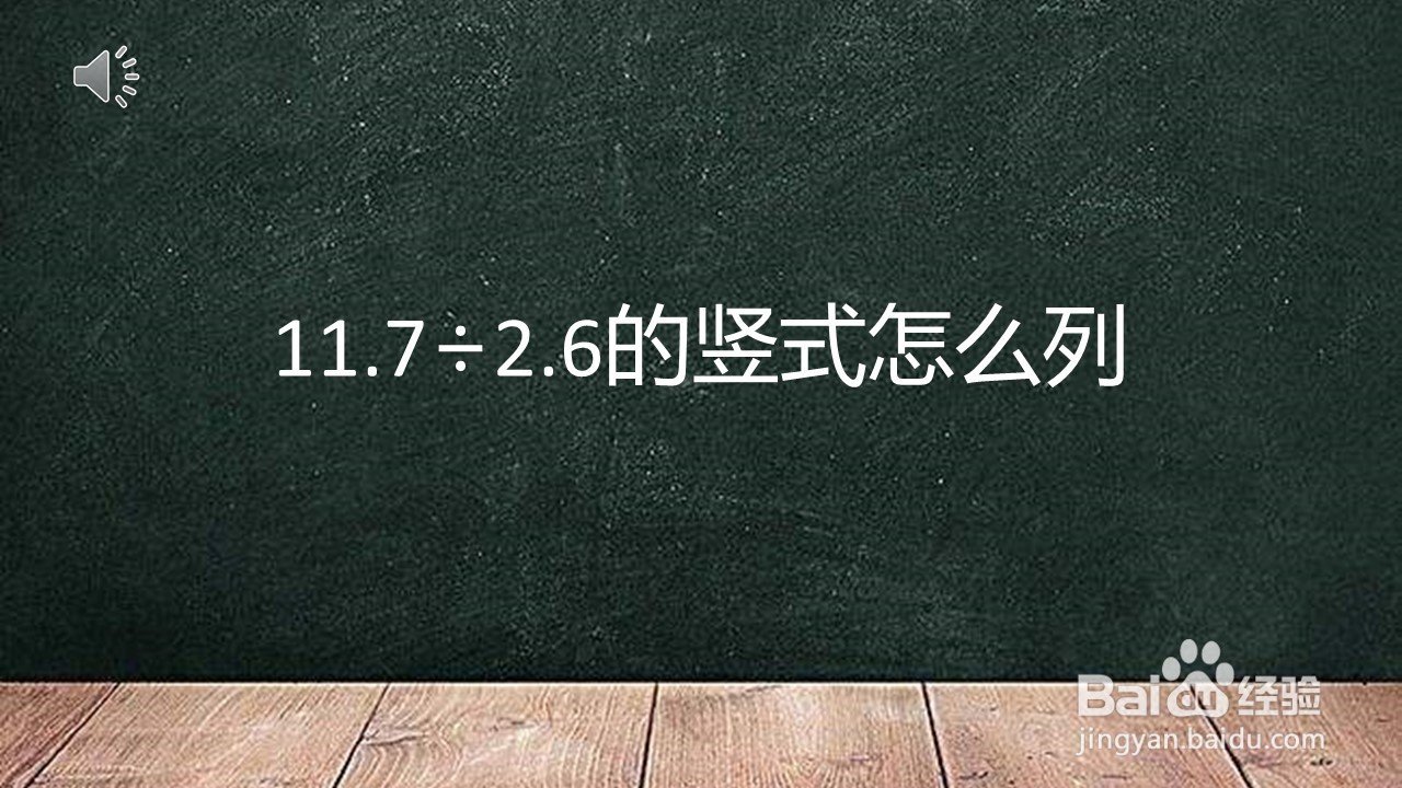 <b>11.7÷2.6的竖式怎么列</b>