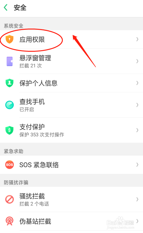 oppo a5手机如何设置拨打电话的应用权限