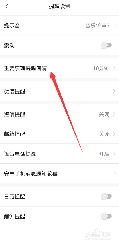 敬业签在安卓手机端如何设置重要事项间隔提醒