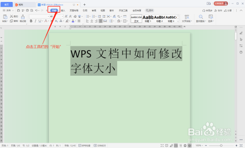 wps文档中如何修改字体的大小