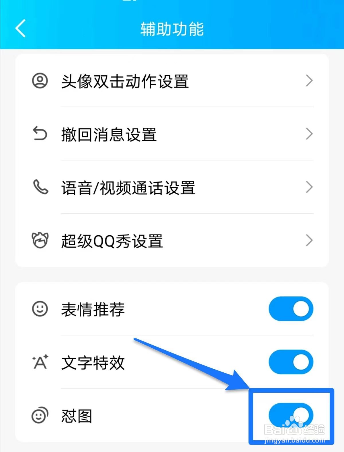 QQ如何关闭怼图