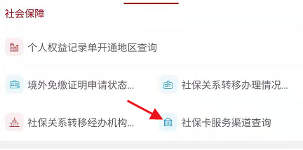 国家政务服务平台如何查询社保卡服务渠道