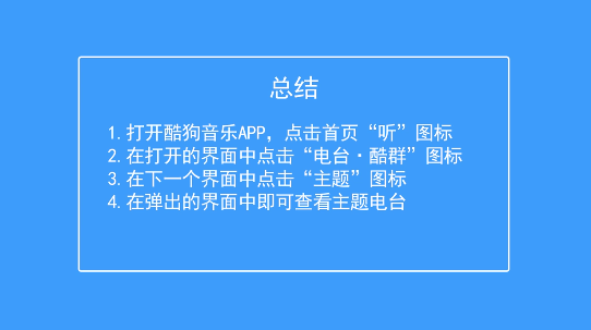 酷狗音乐如何查看主题电台